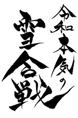 筆文字　令和本気の雪合戦