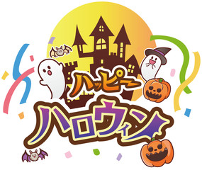 イラスト素材：ハッピーハロウィン　ロゴ　テキスト