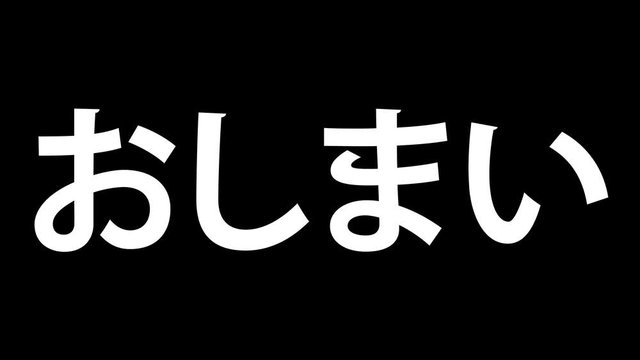 おしまい Images – Browse 168 Stock Photos, Vectors, and Video | Adobe Stock