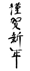「謹賀新年」の年賀状用手書き和風筆文字