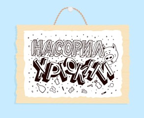 Russian hand lettering If you dirty it - clean it. . Ecology concept. Vector