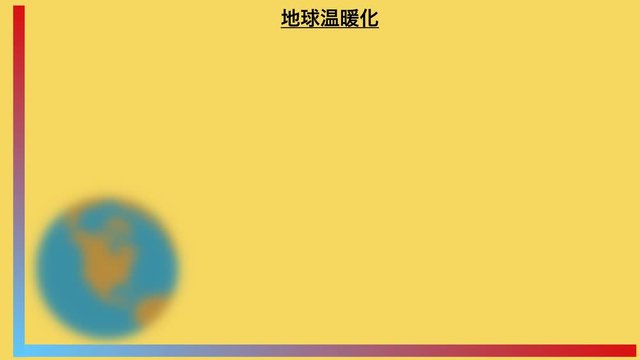 地球温暖化