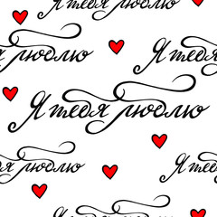 Vector seamless pattern with phrase "I love you" in russian and simple red hand drawn hearts. Saint valentine, wedding, romantic modern decor. Hand written lettering.