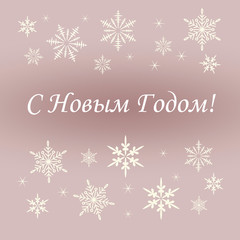 Naklejka na ściany i meble Merry Christmas and Happy New Year. Background with snowflakes for the design of invitations, cards, posters, banners. Russian translation Happy New Year