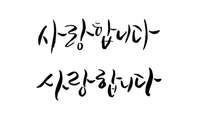 사랑 인사말 캘리그라피