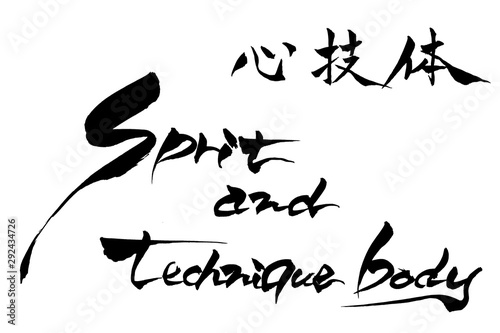 筆文字 心技体 Spirit Technique And Body Wall Mural Wallpaper Murals Fotoriatonko 筆文字 心技体 Spirit Technique And Body Wall Mural Wallpaper Murals Fotoriatonko