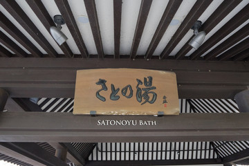 城崎温泉　さとの湯　Kinosaki　Hot spring