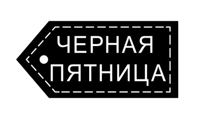 Black Friday sale. Black friday sale tag in Russian. Isolated vector illustration on white background.