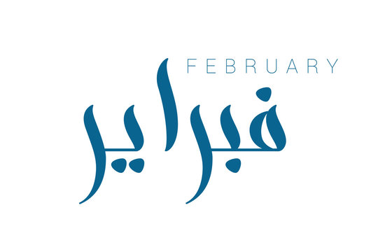 Modern arabic brush calligraphy February isolated on white background. Vector Illustration.