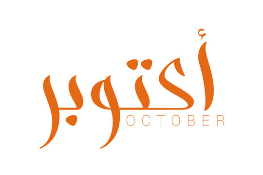 Modern arabic brush calligraphy October isolated on white background. Vector Illustration.