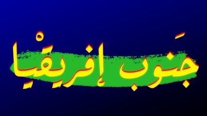 The word south Africa  Written in arabic with colors of the national flag. Logo Concept . 