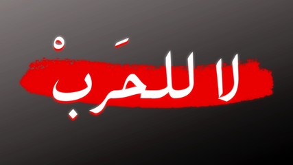 no to war written in arabic calligraphy, peace concept , stop the war, world peace