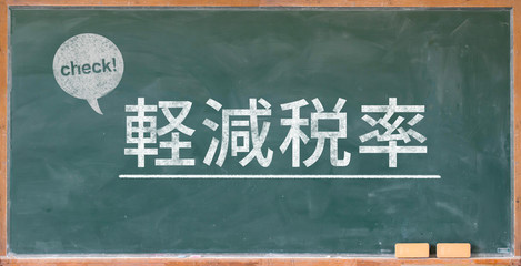 軽減税率