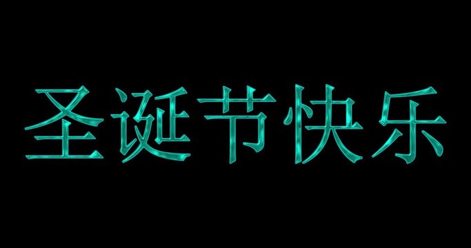 Glass Merry Christmas text with Chinese hieroglyphics filled with wavering water