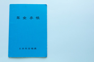 青い年金手帳