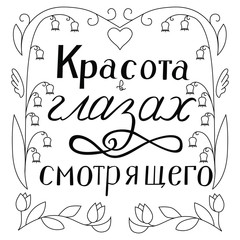 The inscription "Beauty in the eye of the beholder" in Russian.
