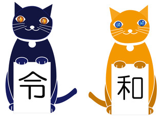 令和を祝う二匹の猫たち