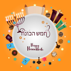 Jewish Holiday celebration concept, Happy Hanukkah in Hebrew language with menorah (traditional candelabra), donuts, dreidels (spinning top) and other elements.