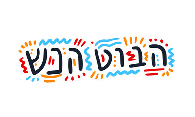 Happy Jewish New Year card with Hebrew Text. Vector art. Beautiful New Year background On white.