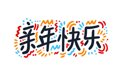 New Year in Chinese with a beautiful New Year background. Hand drawn. Translation Happy Chinese New Year.