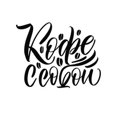 Coffee to go. Beautiful Greeting Card Congratulations Lettering Calligraphy