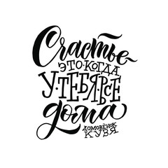 Happiness is when you have everything at home. A beautiful phrase for a card, poster or t-shirt, home interior is made in the style of calligraphy and lettering.