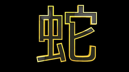 Snake Chinese Zodiac Sign 3D Illustration