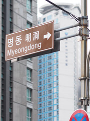 Obraz premium SEOUL CITY, SOUTH KOREA - Street sign with name of Myeong-Dong street at MyeongDong Street Market