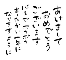 年賀状用手書き和風筆文字