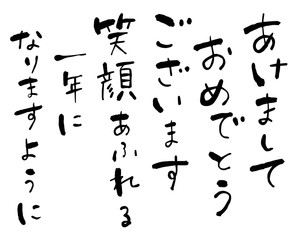 年賀状用手書き和風筆文字