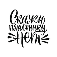 Say no to plastic. The inscription in Cyrillic. Print on a t-shirt, banner or poster.