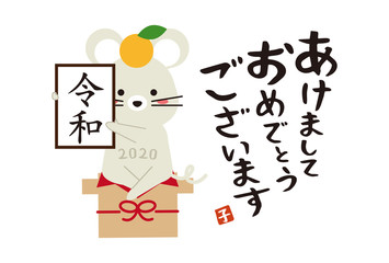 あけましておめでとうございます　令和を掲げるねずみ