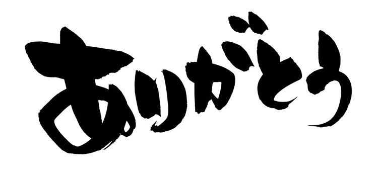 筆文字素材の手書きロゴ ありがとう 墨で書いた横書きの感謝を伝えるメッセージイラスト Stock Illustration Adobe Stock