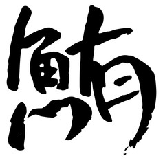 筆文字　鮪