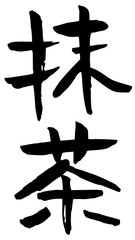 手書き筆文字　抹茶