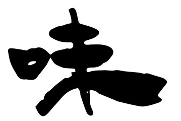 手書き筆文字　味