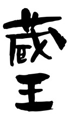 手書き筆文字　蔵王
