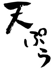 手書き筆文字　天ぷら