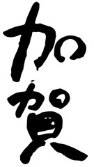 手書き筆文字　加賀