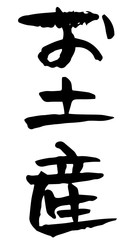 手書き筆文字　お土産