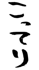 手描き筆文字　こってり