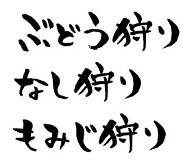 手書き筆文字　ぶどう狩り・なし狩り・もみじ狩り