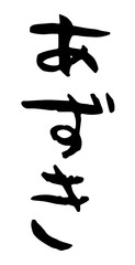 手書き筆文字　プレーン