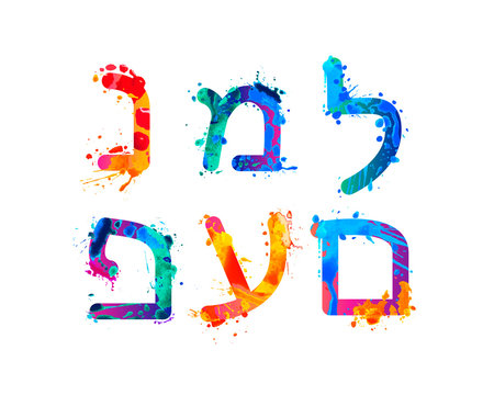 Vector splash paint Hebrew letters. 3 part of 4