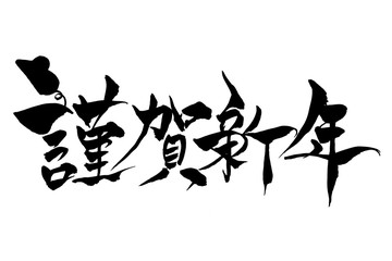 筆文字　ねずみイラストの「謹賀新年」