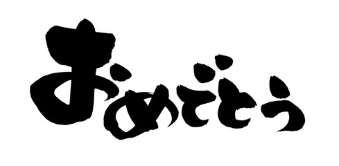 筆文字　おめでとう　　イラスト