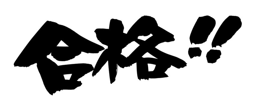 23 Best 合格おめでとう Images Stock Photos Vectors Adobe Stock 23 Best 合格おめでとう Images Stock Photos Vectors Adobe Stock