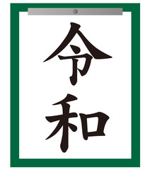 令和　書き初め　書道