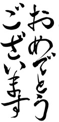 筆文字　おめでとうございます