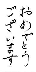 筆文字　おめでとうございます
